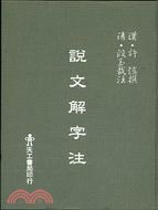 說文解字注 pdf epub mobi 电子书 下载