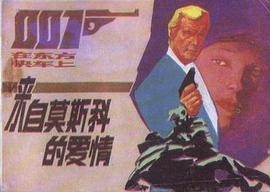 来自莫斯科的爱情 pdf epub mobi 电子书 下载