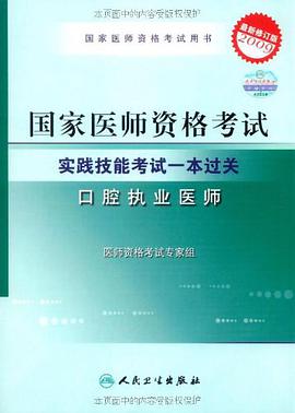 2009年国家口腔执业医师资格考试 pdf epub mobi 电子书 下载