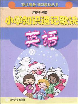 英语-小学知识速记歌诀 pdf epub mobi 电子书 下载