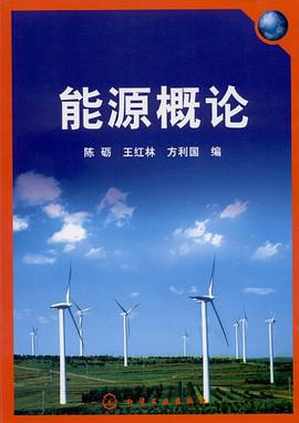 能源概论 pdf epub mobi 电子书 下载
