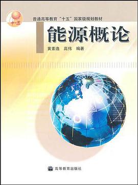 能源概论 pdf epub mobi 电子书 下载