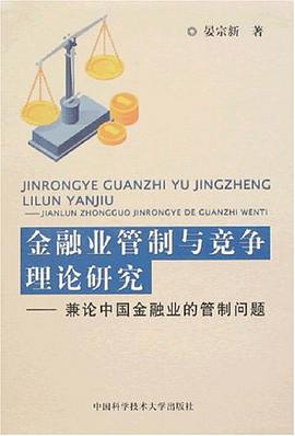 金融业管制与竞争理论研究 pdf epub mobi 电子书 下载