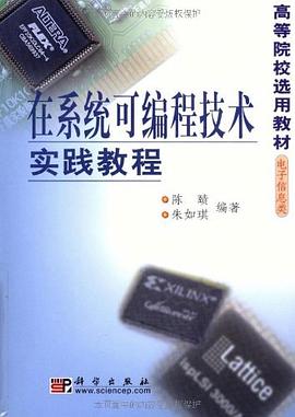 在系统可编程技术实践教程 pdf epub mobi 电子书 下载