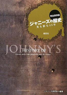 完全保存版 ジャニーズの歴史―光も影も45年 pdf epub mobi 电子书 下载