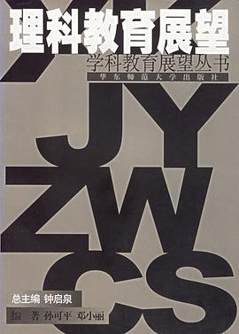 理科教育展望 pdf epub mobi 电子书 下载