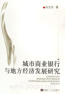 城市商业银行与地方经济发展研究 pdf epub mobi 电子书 下载