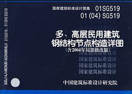 多、高层民用建筑钢结构节点构造详图 pdf epub mobi 电子书 下载