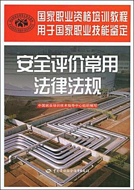 安全評價常用法律法規 pdf epub mobi 電子書 下載
