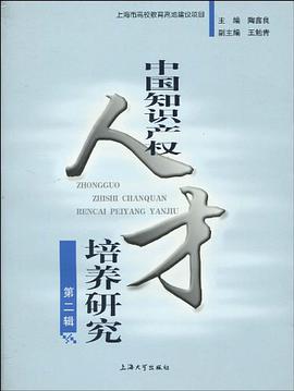 中国知识产权人才培养研究（第2辑） pdf epub mobi 电子书 下载