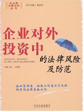 企业对外投资中的法律风险及防范 pdf epub mobi 电子书 下载