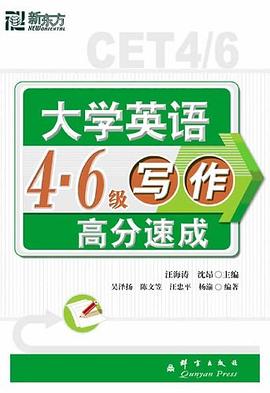 大學英語4.6級寫作高分速成 pdf epub mobi 電子書 下載