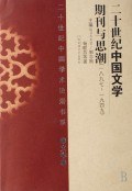 二十世纪中国文学期刊与思潮 pdf epub mobi 电子书 下载