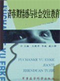 青春期情感与社会交往教育 pdf epub mobi 电子书 下载