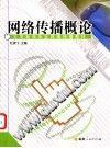 网络传播概论//大学新闻专业网络传播教材 pdf epub mobi 电子书 下载