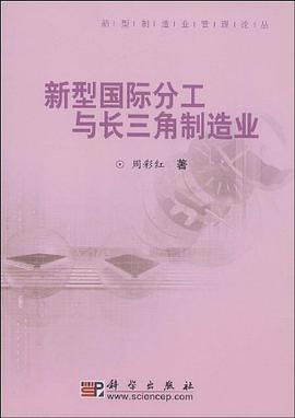 新型国际分工与长三角制造业 pdf epub mobi 电子书 下载