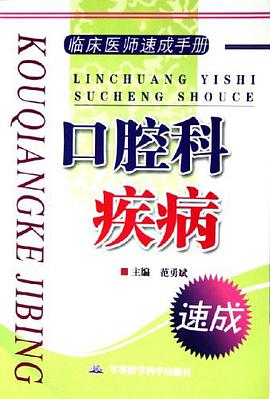 口腔科疾病 pdf epub mobi 电子书 下载