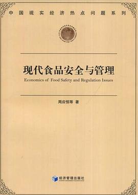 现代食品安全与管理