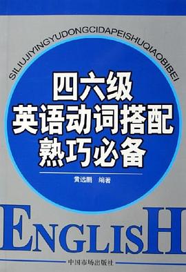 四六级英语动词搭配熟巧必备 pdf epub mobi 电子书 下载