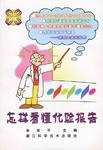 怎样看懂化验报告 pdf epub mobi 电子书 下载