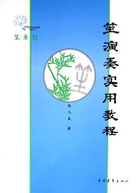 笙演奏实用教程 pdf epub mobi 电子书 下载