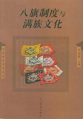 八旗制度与满族文化