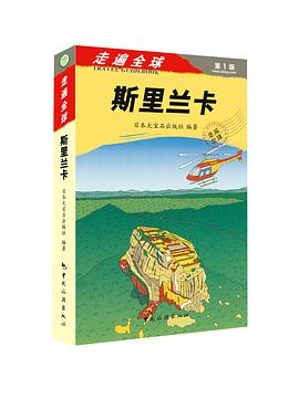 走遍全球：斯里兰卡 pdf epub mobi 电子书 下载
