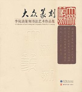大众篆刻 pdf epub mobi 电子书 下载