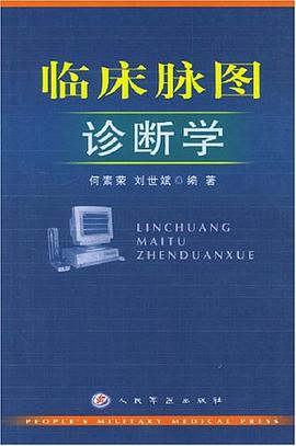 临床脉图诊断学 pdf epub mobi 电子书 下载