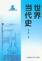 世界当代史 pdf epub mobi 电子书 下载