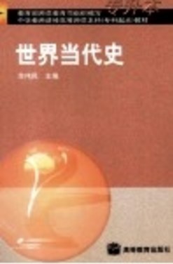 世界当代史 pdf epub mobi 电子书 下载
