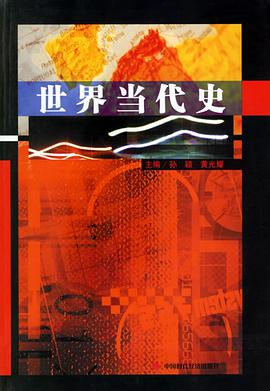 世界當代史 pdf epub mobi 電子書 下載