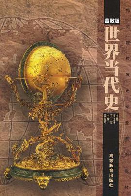 世界当代史 pdf epub mobi 电子书 下载