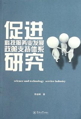 促进科技服务业发展政策支持体系研究