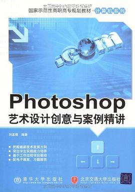 Photoshop艺术设计创意与案例精讲 pdf epub mobi 电子书 下载