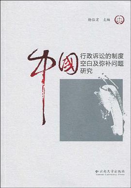 中国行政诉讼的制度空白及弥补问题研究 pdf epub mobi 电子书 下载