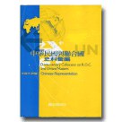 中華民國與聯合國史料彙編 pdf epub mobi 电子书 下载