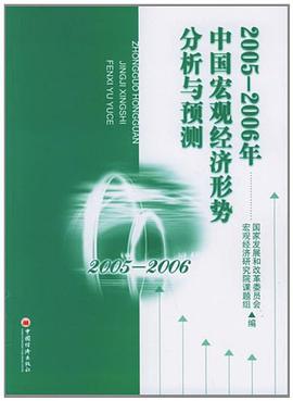 2005-2006年中国宏观经济形势分析与预测 pdf epub mobi 电子书 下载