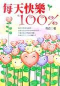 每天快樂１００％ pdf epub mobi 电子书 下载