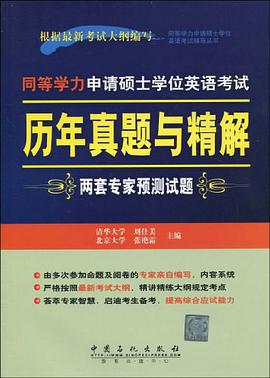 同等学力申请硕士学位英语考试历年真题与精解 pdf epub mobi 电子书 下载
