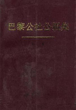 巴黎公社公报集--第一集 pdf epub mobi 电子书 下载