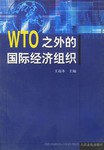 WTO之外的国际经济组织 pdf epub mobi 电子书 下载