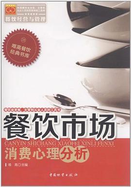 餐饮市场消费心理分析 pdf epub mobi 电子书 下载