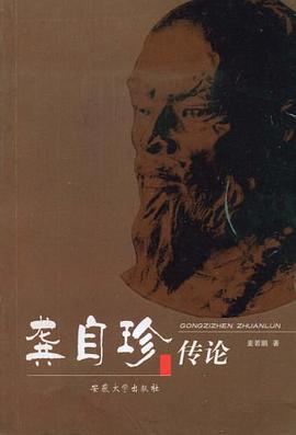 龚自珍传论 pdf epub mobi 电子书 下载