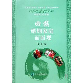 回族婚姻家庭面面观 pdf epub mobi 电子书 下载