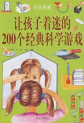 让孩子着迷的200个经典科学游戏 pdf epub mobi 电子书 下载