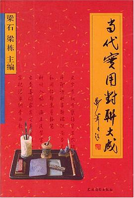 当代实用对联大成 pdf epub mobi 电子书 下载