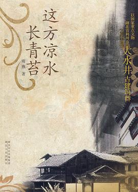这方凉水长青苔 pdf epub mobi 电子书 下载