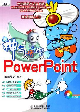 神气活现PowerPoint pdf epub mobi 电子书 下载