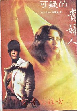 可疑的貴婦人 pdf epub mobi 電子書 下載
